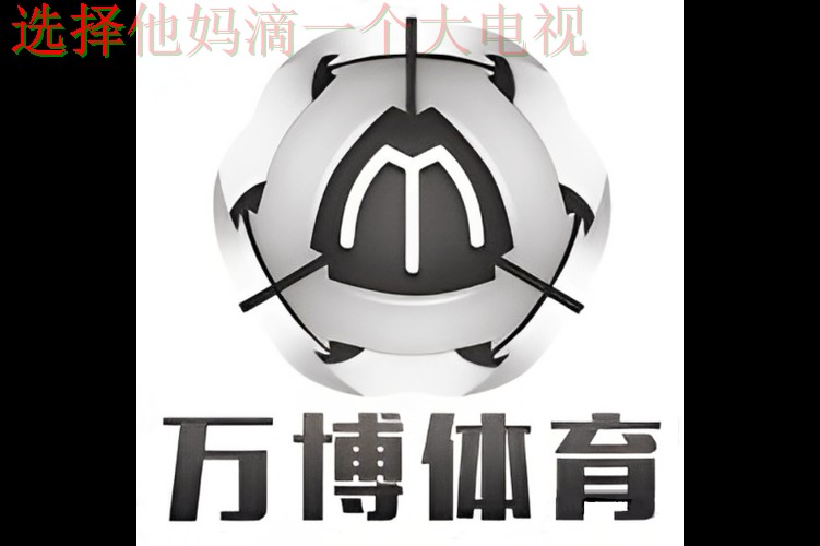 万博体育在哪里玩