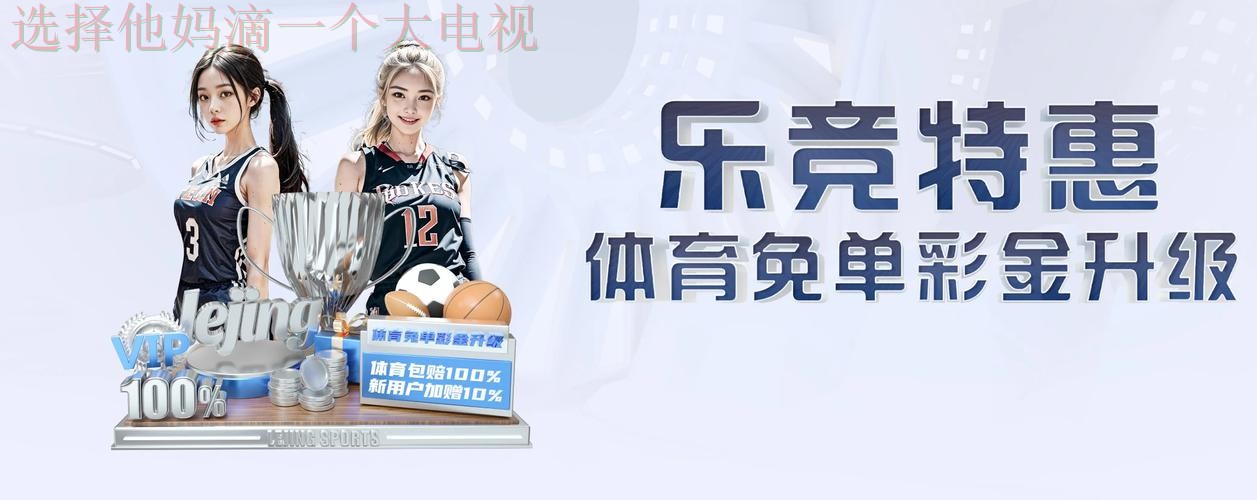 乐竞体育登录官方入口 乐竞体育登录官方入口