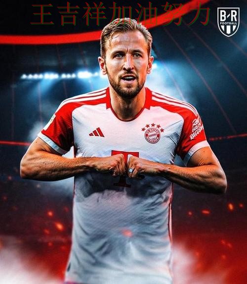 凯恩状态回升引发热议 防守端问题再次暴露 凯恩状态回升引发热议 防守端问题再次暴露