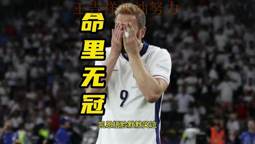 凯恩状态回升引发热议 防守端问题再次暴露 凯恩状态回升引发热议 防守端问题再次暴露