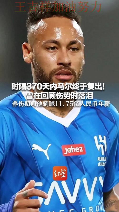 内马尔复出首战表现抢眼 防守端问题再次暴露